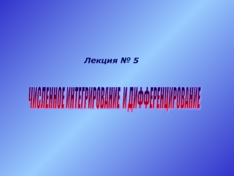 Численное интегрирование и дифференцирование. (Лекция 5)