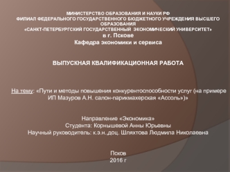 Пути и методы повышения конкурентоспособности услуг на примере салон-парикмахерской Ассоль