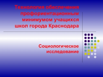 Технология обеспечения профориентационным минимумом учащихся школ города Краснодара