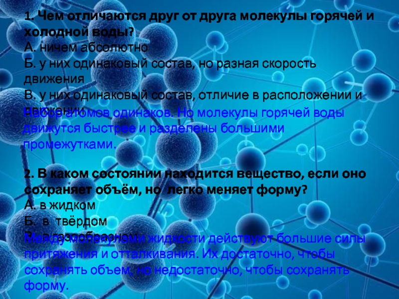 Воду отличает. Молекулы горячей и холодной воды. Молекулы горячей воды. Отличие молекул холодной и горячей воды. Молекулы воды горячее Холодное.