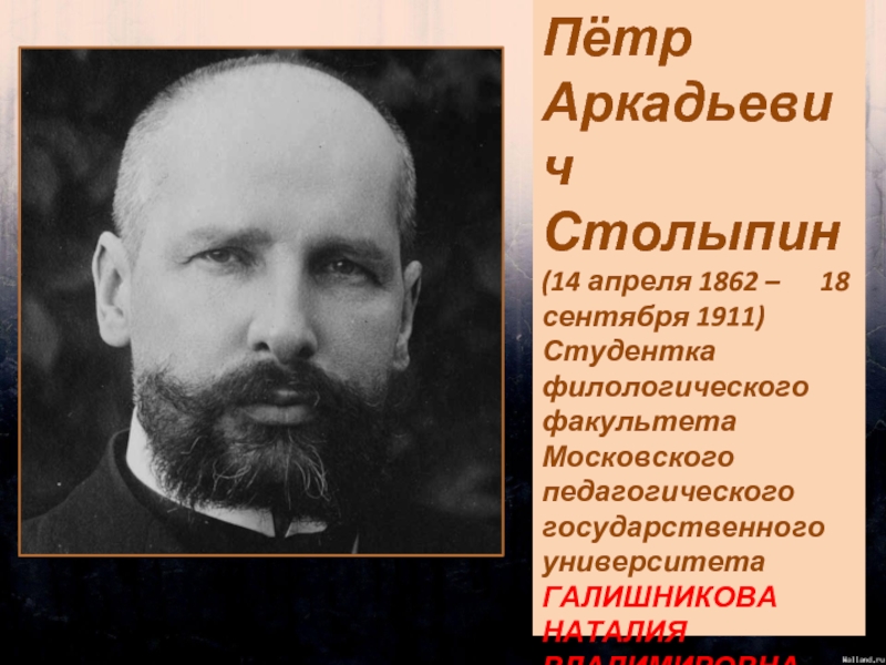 Апрель 1862. Столыпин Петр Аркадьевич. Пётр Столыпин (1862—1911). А.С.Столыпина (1862 - 1911).. 14 Апреля 1862 пётр Столыпин.