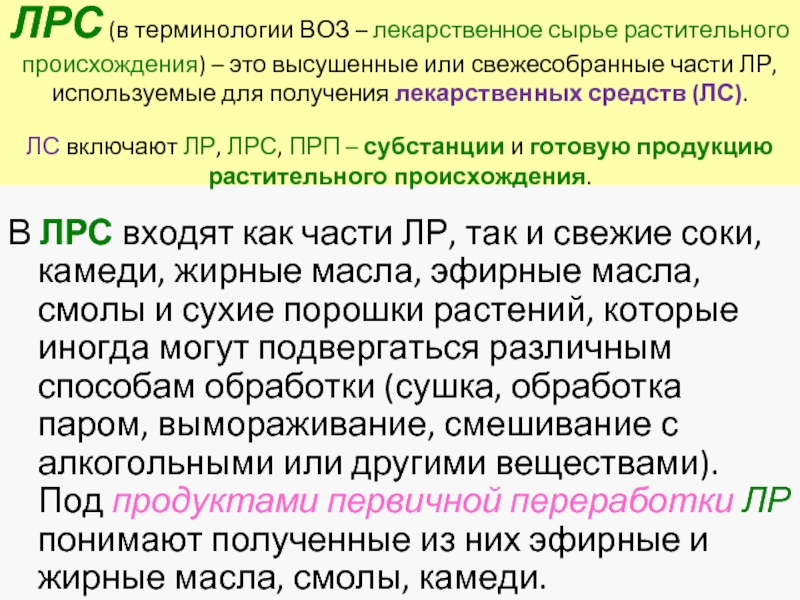 Требования к качеству лекарственного сырья. Лекарственное сырье растительного происхождения. Упаковка лекарственного растительного сырья. Переработка лекарственного растительного сырья. Сушка ЛРС Фармакогнозия.