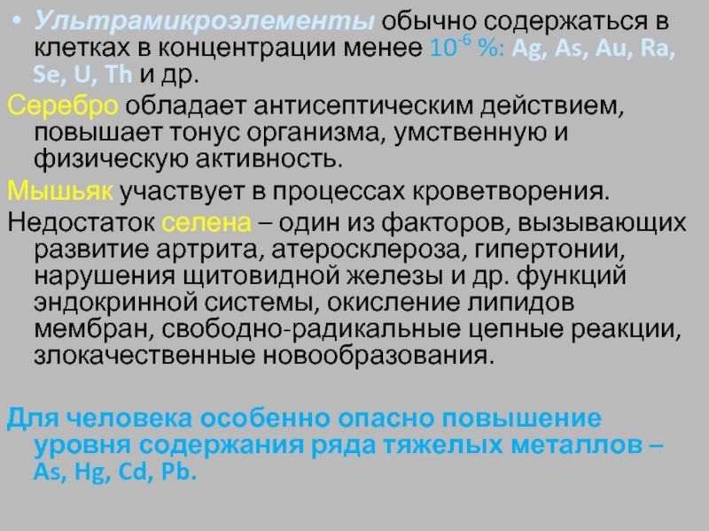 Укажите ультрамикроэлемент входящий в состав клеток. Ультрамикроэлементы микроорганизмов. Серебро ультра микро элемент. Какие ультрамикроэлементы содержатся в клетках. Никель ультрамикроэлементы.