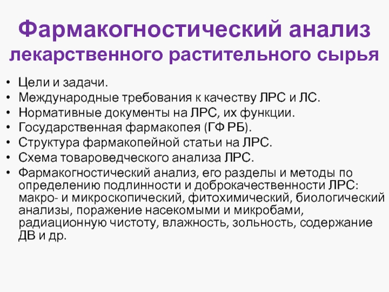 Анализ лекарственный. Требования к качеству ЛРС. Фармакогностический анализ лекарственного растительного сырья. Требования к качеству лекарственного растительного сырья. Нормативная документация регламентирующая качество ЛРС.