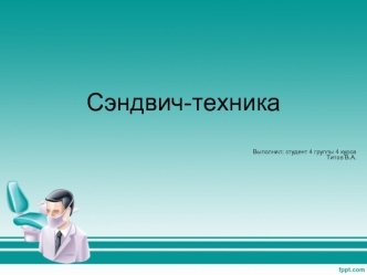 Сэндвич-техника часто применяется в современной восстановительной стоматологии