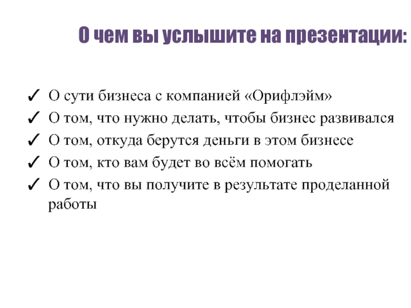 О чем вы услышите на презентации: О сути бизнеса с компанией «Орифлэйм» О том, что нужно делать,