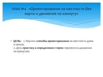 Ориентирование на местности без карты и движение по азимуту