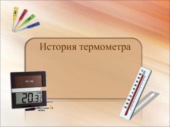История создания термометра