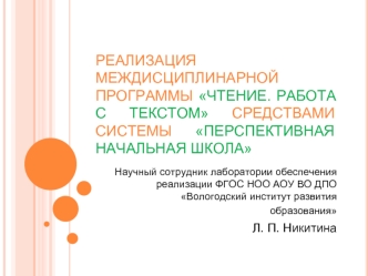 РЕАЛИЗАЦИЯ МЕЖДИСЦИПЛИНАРНОЙ ПРОГРАММЫ ЧТЕНИЕ. РАБОТА С ТЕКСТОМ СРЕДСТВАМИ СИСТЕМЫ ПЕРСПЕКТИВНАЯ НАЧАЛЬНАЯ ШКОЛА