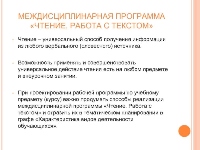 Рабочая программа чтение. Чтение. Работа с текстом .междисциплинарная программа. Междисциплинарные программы. Чтение - это способ получения информации. Междисциплинарная образовательная программа.