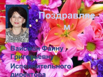 С днем рождения Фаина Григорьевна