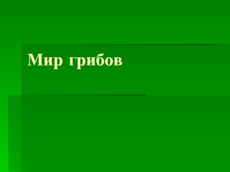 Мир грибов