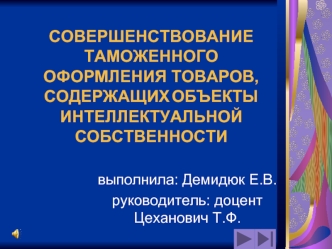 СОВЕРШЕНСТВОВАНИЕ ТАМОЖЕННОГО ОФОРМЛЕНИЯ ТОВАРОВ, СОДЕРЖАЩИХ ОБЪЕКТЫ ИНТЕЛЛЕКТУАЛЬНОЙ СОБСТВЕННОСТИ