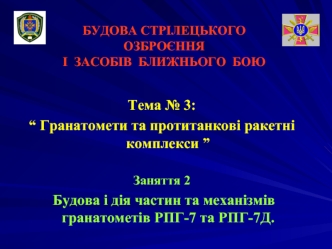 Будова і дія частин та механізмів гранатометів РПГ-7 та РПГ-7Д (Заняття 3.2)