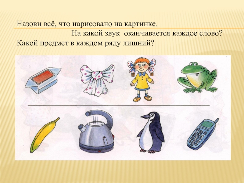 Какой предмет в каждом ряду лишний на какой звук оканчивается слово. Назови все. Какие предметы на звук б. Слова оканчивающиеся на звук т.