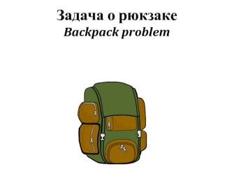 Задача о рюкзаке. Backpack problem
