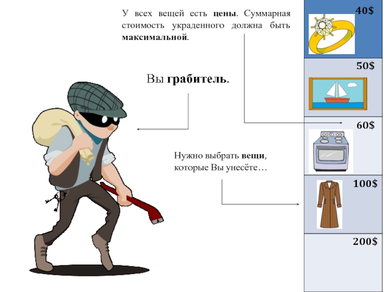 Суть вещей есть. Что нужно для грабителей. Описание грабителя. Сложная задача о рюкзаке. Вещи которые надо украсть.