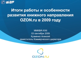 Итоги работы и особенности развития книжного направления OZON.ru в 2009 году