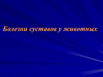 Болезни суставов у животных