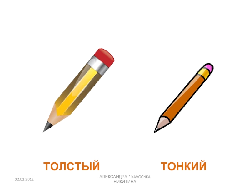 Картинки тонкий толстый