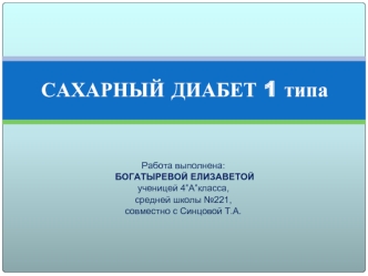 Сахарный диабет 1 типа