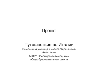 Проект