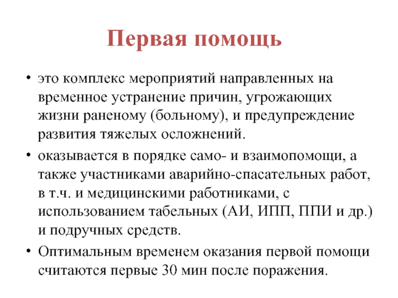 1 помощь это. Первая помощь. Первая помощь это комплекс. Первая помощь это определение. Комплекс мероприятий первой медицинской помощи.