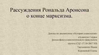 Рассуждения Рональда Аронсона о конце марксизма