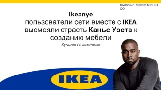 Успешная пиар кампания IKEA