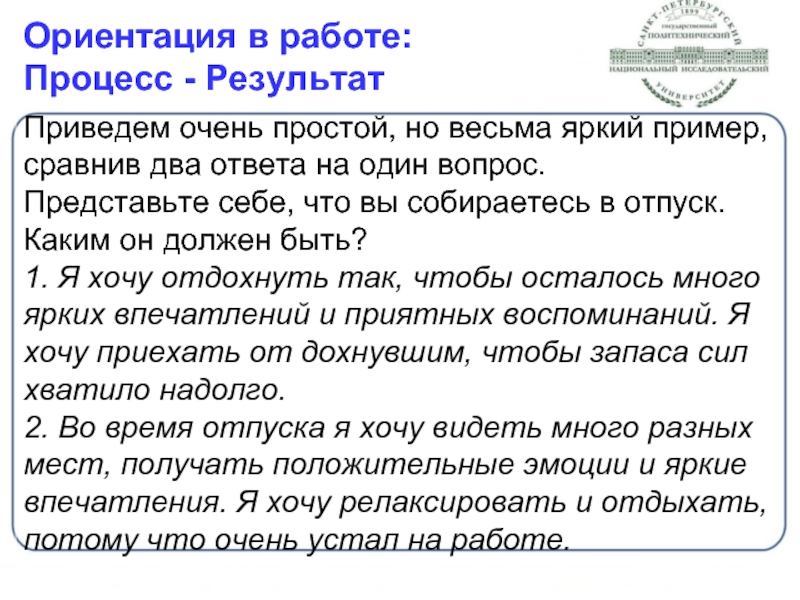 Ярчайший пример 3 том. Мотивационная ориентация это. Ориентация на процесс или результат. Ориентация на результат это мотивация. Мотивировка и ориентировка в порождении текста.