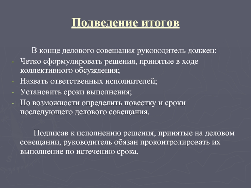 На первом длительном и тщательно распланированном собрании руководитель проекта должен