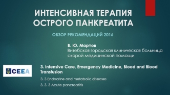 Интенсивная терапия острого панкреатита