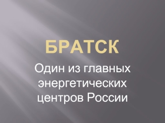 Братск - один из главных энергетических центров России