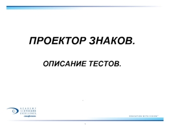 Проектор знаков. Описание тестов