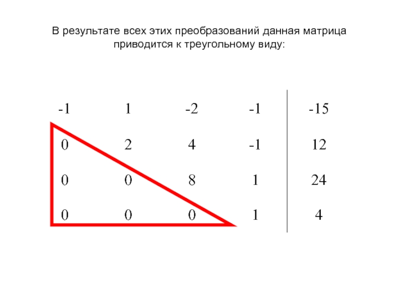 Треугольная матрица. Привести определитель к треугольному виду. Приведение матрицы к треугольному виду. Треугольный вид матрицы. Приведение к треугольной матрице.