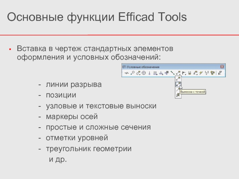 Дополнительный инструмент программа. Обозначение Узловой выноски. Выноска с инструментами. Как сделать выноску в презентации. Узловая выноска ГОСТ.