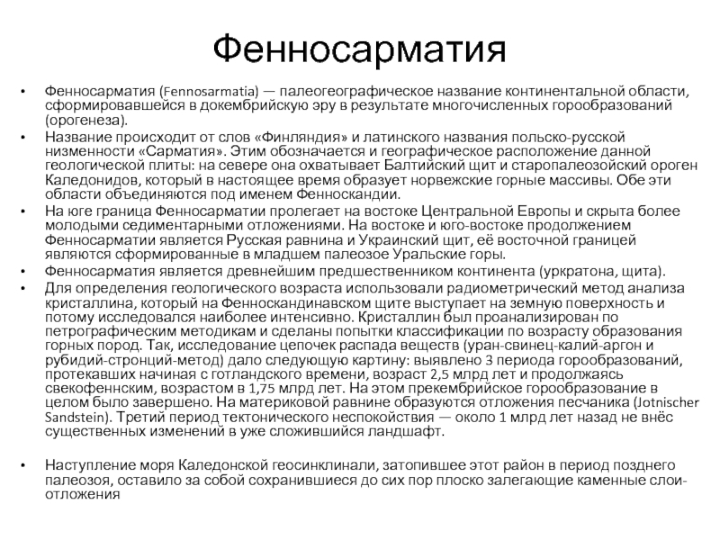 Фенносарматия. Условия формирования Континентальной области. Балтийский щит докембрийские породы.