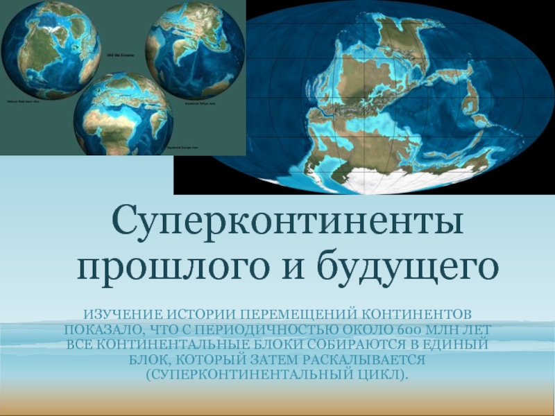 Доклад по теме Почему раскалываются континенты, а их части расходятся?