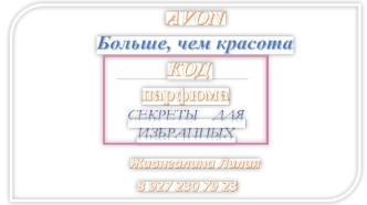 Ароматы Avon