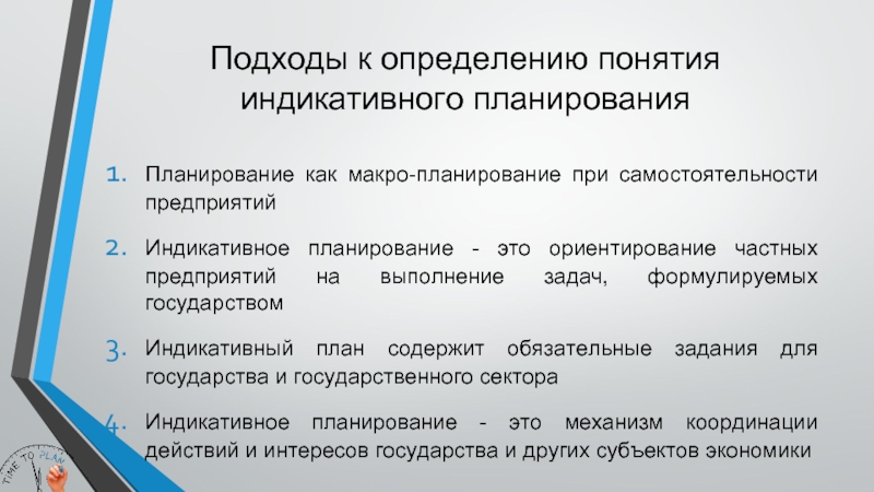 Система показателей и балансов стратегических и индикативных планов