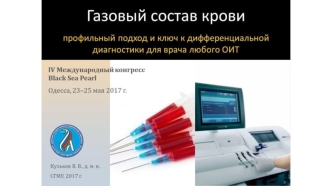Газовый состав крови