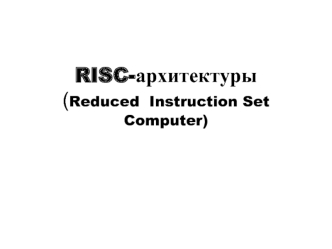 RISC-архитектуры(Reduced  Instruction Set Computer)