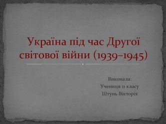 Україна під час Другої світової війни (1939–1945)