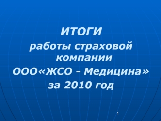 ИТОГИ 
работы страховой компании
ОООЖСО - Медицина
за 2010 год