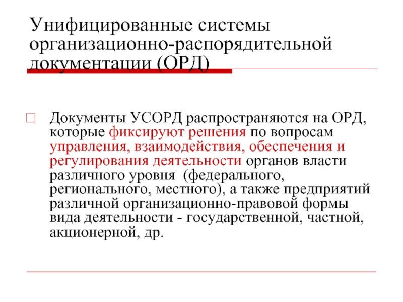 Унифицированная система организационно распорядительной документации