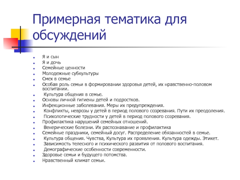 Примерная тематика. Как проявляется в семье культура общения. Как проявляется в семье культурное общение. Примерная тематика проектов для студентов. Примерная тематика СМИ.