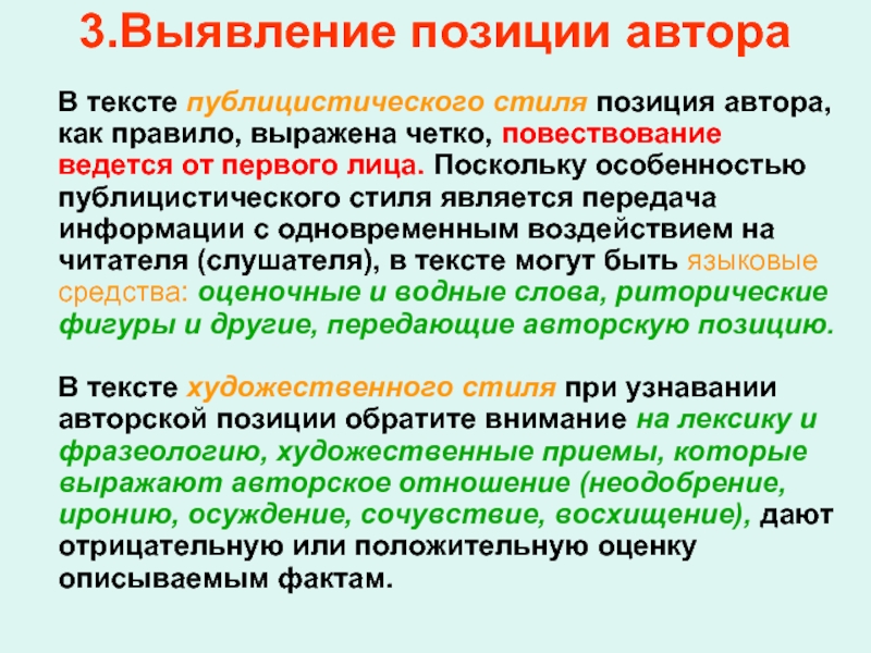 Особенности перевода публицистических текстов. Позиция автора в публицистическом тексте. Авторская позиция в публицистическом стиля. Образ автора в публицистическом стиле. Авторская оценка в публицистическом стиле.