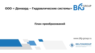 ООО  Донвард – Гидравлические системы. План преобразований