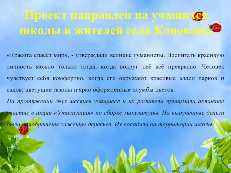 Миром это утверждали. Чистое село. Проект чистое село. Эссе на тему красота спасет мир. Рассказ на тему красота спасет мир.