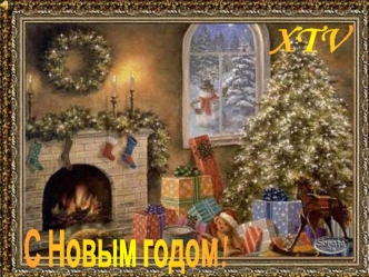 С Новым годом!